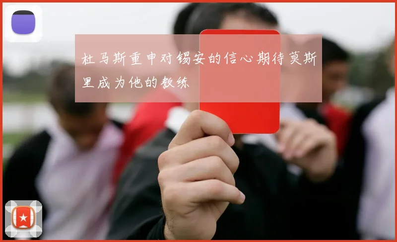 杜马斯重申对锡安的信心期待莫斯里成为他的教练