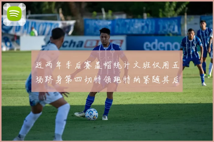 近两年季后赛盖帽统计文班仅用五场跻身第四切特领跑特纳紧随其后