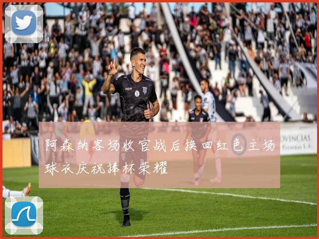 阿森纳客场收官战后换回红色主场球衣庆祝捧杯荣耀