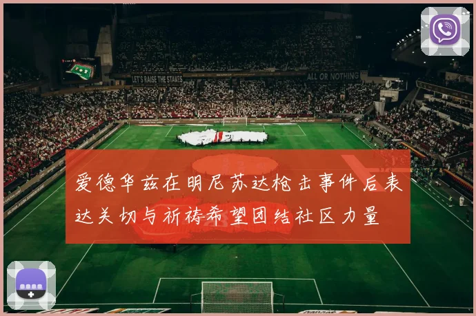 爱德华兹在明尼苏达枪击事件后表达关切与祈祷希望团结社区力量