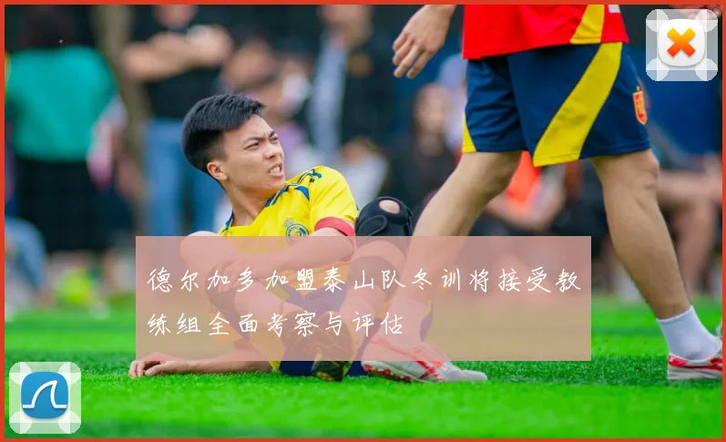 德尔加多加盟泰山队冬训将接受教练组全面考察与评估