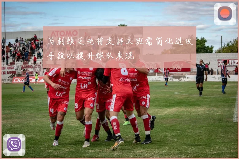 马刺缺乏老将支持文班需简化进攻手段以提升球队表现