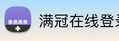 满冠在线登录 Logo
